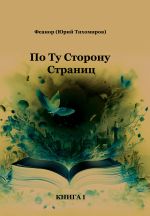 Скачать книгу По ту сторону страниц автора Юрий Тихомиров