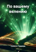 Скачать книгу По вашему велению автора Невилл Годдард
