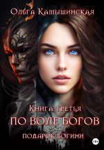 Скачать книгу По воле богов. Подарок богини. Книга третья автора Ольга Камышинская