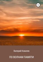 Скачать книгу По волнам памяти автора Валерий Ковалев
