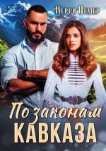 Скачать книгу По законам Кавказа автора Керри Лемер