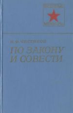 Скачать книгу По закону и совести автора Николай Чистяков