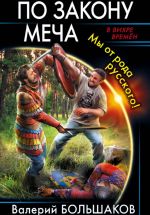 Новая книга По закону меча автора Валерий Большаков