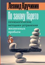 Скачать книгу По закону Парето. Психологические методики устранения жизненных проблем автора Леонид Кручинин