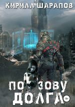 Новая книга По зову долга автора Кирилл Шарапов