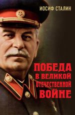 Скачать книгу Победа в Великой Отечественной войне автора Иосиф Сталин