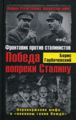 Скачать книгу Победа вопреки Сталину. Фронтовик против сталинистов автора Борис Горбачевский