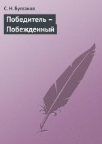 Скачать книгу Победитель – Побежденный автора С. Булгаков