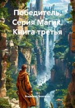 Скачать книгу Победитель. Серия Магик. Книга третья автора Владимир Поселягин