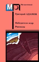 Скачать книгу Победители недр автора Григорий Адамов