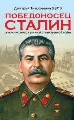 Скачать книгу Победоносец Сталин. Генералиссимус в Великой Отечественной войне автора Дмитрий Язов