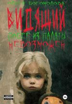 Скачать книгу Побег из палаты невозможен автора Ольга Богомолова