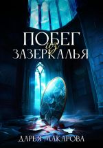 Скачать книгу Побег из Зазеркалья автора Дарья Макарова