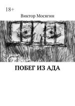 Скачать книгу Побег из ада автора Виктор Мосягин