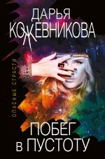 Скачать книгу Побег в пустоту автора Дарья Кожевникова
