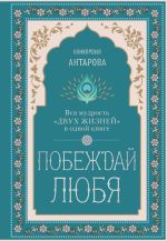 Скачать книгу Побеждай любя. Вся мудрость «Двух жизней» в одной книге автора Конкордия Антарова