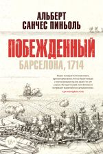 Новая книга Побежденный. Барселона, 1714 автора Альберт Санчес Пиньоль