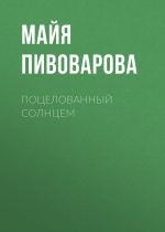 Скачать книгу Поцелованный солнцем автора Майя Пивоварова