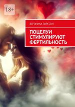 Скачать книгу Поцелуи стимулируют фертильность автора Вероника Ларссон