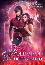 Новая книга Поцелуй для попаданки автора Татьяна Серганова