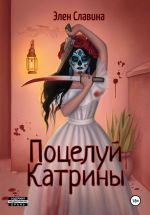 Скачать книгу Поцелуй Катрины автора Элен Славина