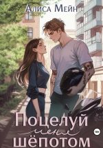 Скачать книгу Поцелуй меня шёпотом автора Алиса Мейн