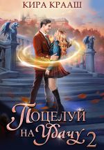 Скачать книгу Поцелуй на удачу-2 автора Кира Крааш