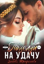 Скачать книгу Поцелуй на удачу автора Любовь Трофимова