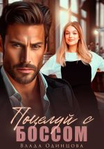 Скачать книгу Поцелуй с боссом автора Влада Одинцова