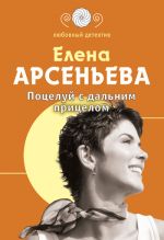 Скачать книгу Поцелуй с дальним прицелом автора Елена Арсеньева