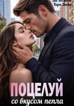 Скачать книгу Поцелуй со вкусом пепла автора Кира Диева