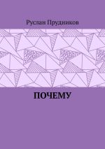 Скачать книгу Почему автора Руслан Прудников