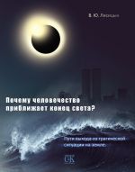 Скачать книгу Почему человечество приближает конец света? Пути выхода из трагической ситуации на земле автора В. Лисицын
