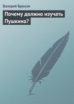 Скачать книгу Почему должно изучать Пушкина? автора Валерий Брюсов