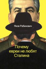 Скачать книгу Почему евреи не любят Сталина автора Яков Рабинович