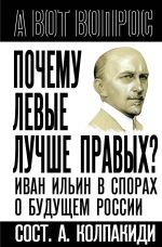 Новая книга Почему левые лучше правых? Иван Ильин в спорах о будущем России автора Александр Колпакиди