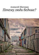 Скачать книгу Почему люди бедные? автора Алексей Мичман