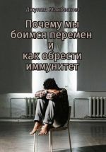 Скачать книгу Почему мы боимся перемен и как обрести иммунитет автора Джулия Макбеннет