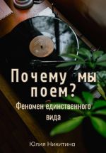 Скачать книгу Почему мы поем? Феномен единственного вида автора Юлия Никитина
