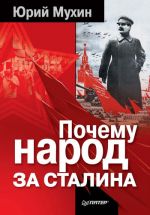 Скачать книгу Почему народ за Сталина автора Юрий Мухин
