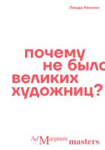 Новая книга Почему не было великих художниц? автора Линда Нохлин