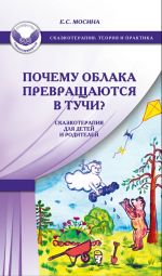 Скачать книгу Почему облака превращаются в тучи? Сказкотерапия для детей и родителей автора Екатерина Мосина