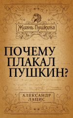 Скачать книгу Почему плакал Пушкин? автора Александр Лацис