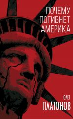 Скачать книгу Почему погибнет Америка автора Олег Платонов