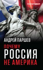 Скачать книгу Почему Россия не Америка. Книга для тех, кто остается в России автора Андрей Паршев