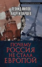 Скачать книгу Почему Россия не стала Европой автора Андрей Паршев