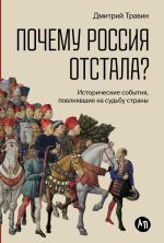 Скачать книгу Почему Россия отстала? Исторические события, повлиявшие на судьбу страны автора Дмитрий Травин