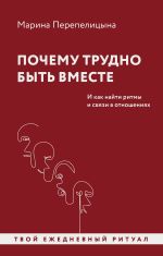 Скачать книгу Почему трудно быть вместе. И как найти ритмы и связи в отношениях автора Марина Перепелицына