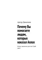 Новая книга Почему Вы помогаете людям, которых наказал Аллах. Аллах закончил для них Свой свет! автора Артур Данагаев