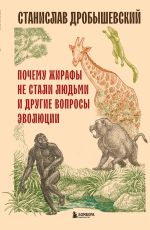 Скачать книгу Почему жирафы не стали людьми и другие вопросы эволюции автора Станислав Дробышевский